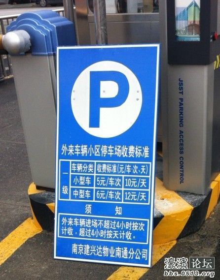 苏建花园小区外来车辆收费标准改了!-关注南通