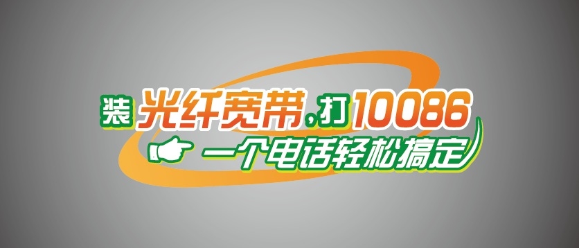 装中国移动光纤宽带,拨打10086,一个电话就搞