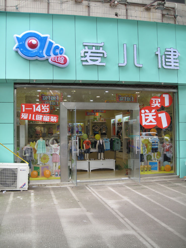 星愿1-14岁爱儿健童装专卖店(物资大厦一楼)