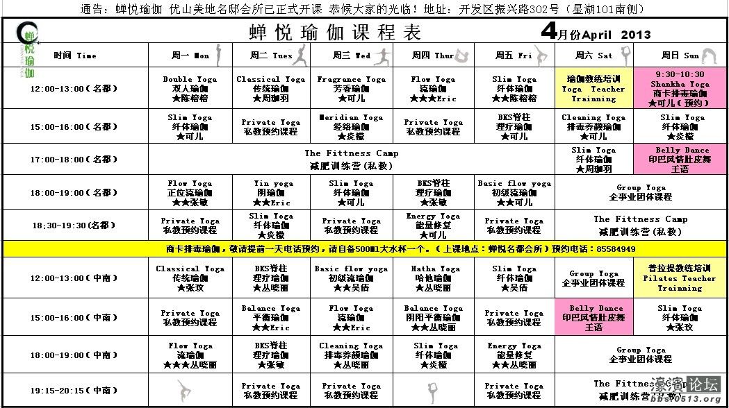 4月份课表 schedule for april 2013 南通蝉悦瑜伽