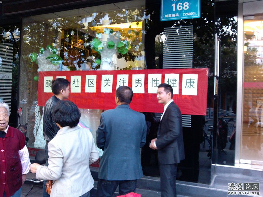 社区计生也很关注男性哦-关注南通-濠滨论坛-南
