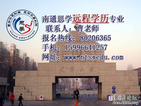 南通远程教育培训班 找工作文凭太低 要好好上