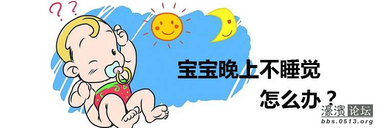 2 M3 j7 D. ~3 D: A(来自:濠.滨.论.坛 bbs.0513.org - 南通.濠.滨.网) R5 I. T j# `; H 3 F, ? p. e$ m: r2 `(来自:濠.滨.论.坛 bbs.0513.org - 南通.濠.滨.网)% s9 m0 x, m6 U" K宝宝在肚子里的时候,是没有白天黑夜的,因为在子宫里都一直是暗暗的,可是出生之后,就开始有区别了。因为我们伟大的人类早就习惯了白天活动,夜晚休息。所以宝贝们啊,爸妈也都不容易,晚上还是早早睡觉吧,别总是上夜班了。