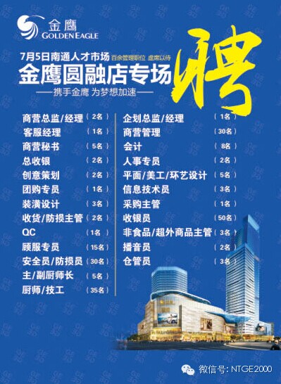 南通金鹰圆融店就差你啦!7月5日南通人才市场