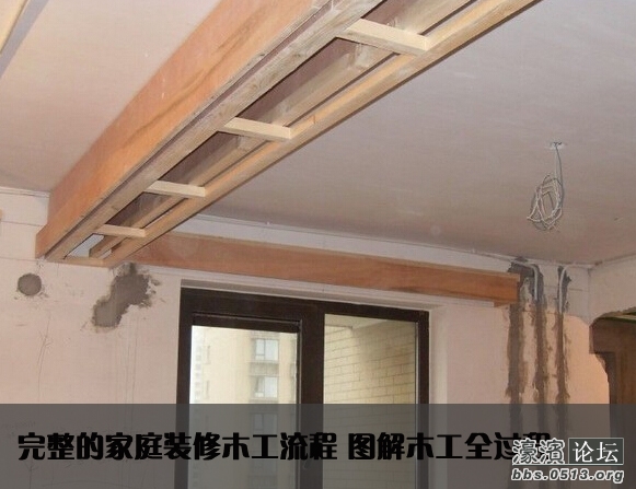 完整的家庭装修木工流程