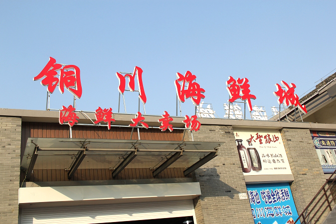 铜川海鲜_陕西省铜川地图高清版_铜川杀人(4)