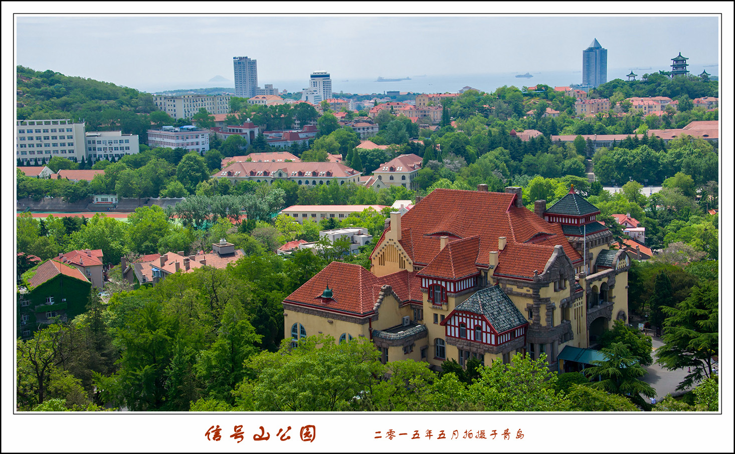 信号山公园位于山东省青岛市市南区中部,海拔98米。德国侵占青岛后,为指挥进出胶州湾的船只,在山顶部建信号发布台1处,每天悬挂各类信号标志及气象、风力标志,命名为"华兹马克山",市民称"挂旗山"或"旗台山",1923年胶澳商埠督办公署在整理青岛区划及地名时更正为"信号山"。