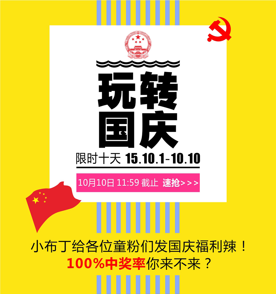 【欢乐国庆】幸运大转盘,好运转出来!百分百中奖率,等