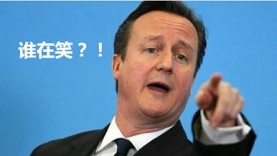 澎湃联播|英国前首相卡梅伦哼小曲背后的阴谋