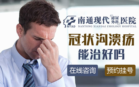 冠状沟出现溃疡多是由于包皮过长产生的包皮垢导致包皮龟头炎 .