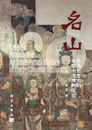 徐坚:回望来时路——我为什么要写中国博物馆史 徐坚:回望来时路——我为什么要写中国博物馆史