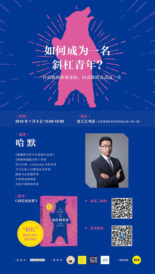 北京│如何成为一名斜杠青年?