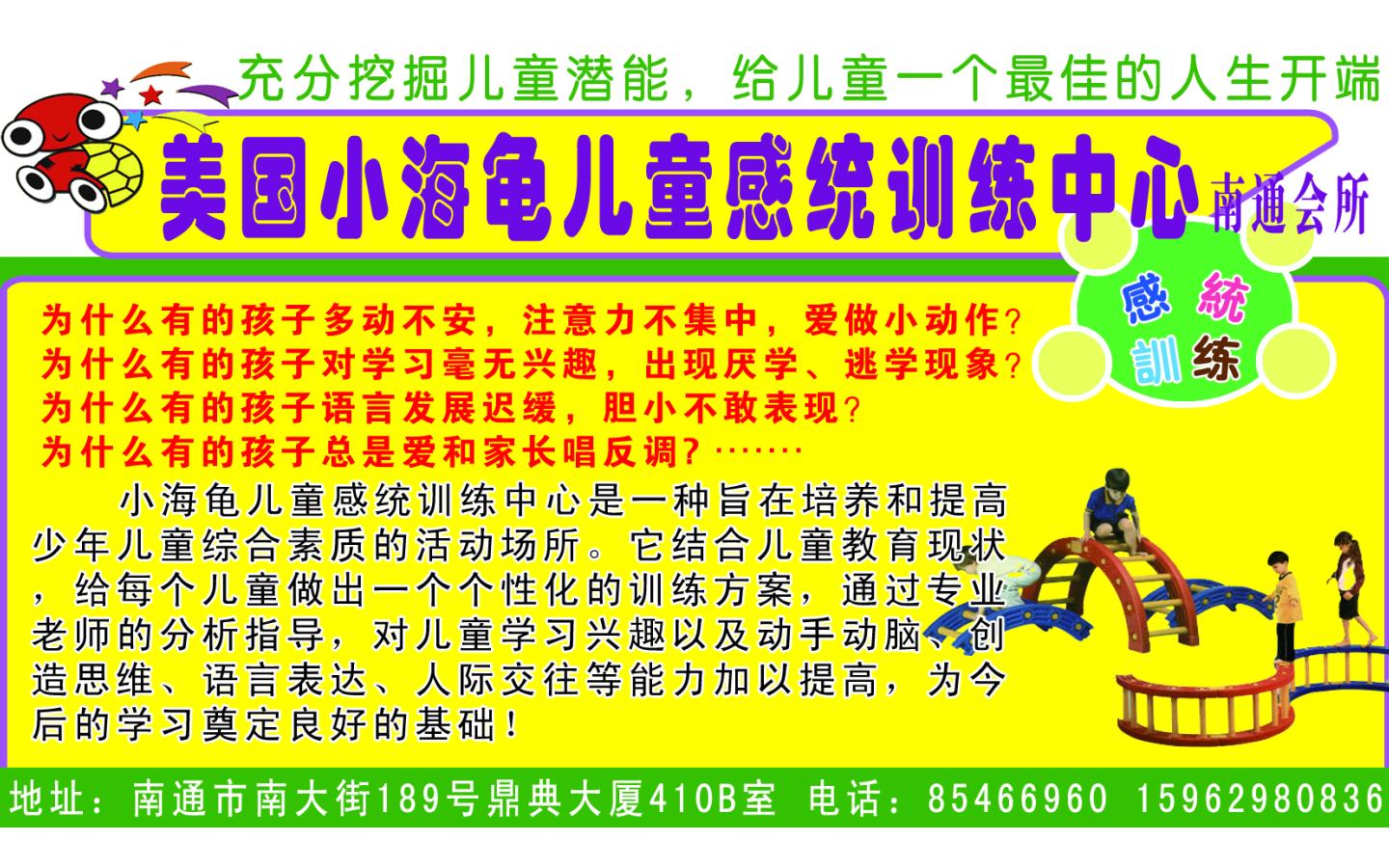 南通美国小海龟感统训练中心招聘教师两名