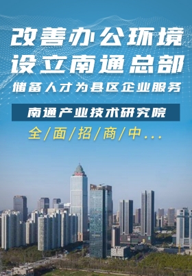 南通产研院欢迎您!