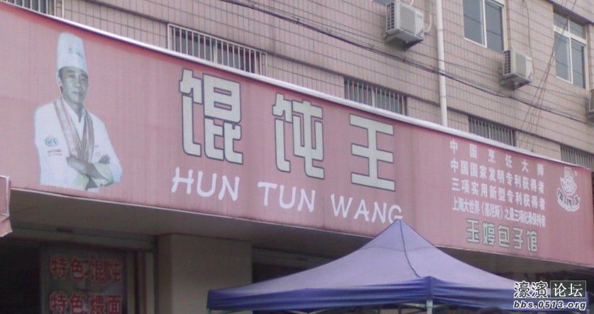 A馄饨王1.jpg