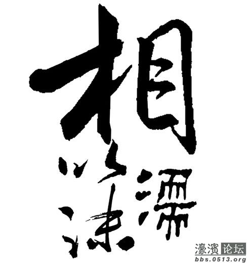 相濡以沫的造句