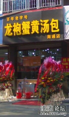 龙袍蟹黄汤包南通店1.jpg