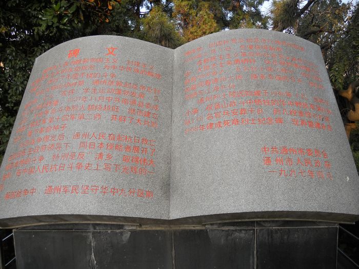 通州革命烈士碑文