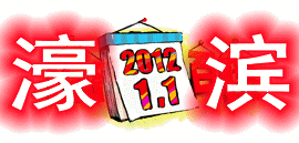 濠滨2012.gif