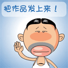 快把作品发上来.gif