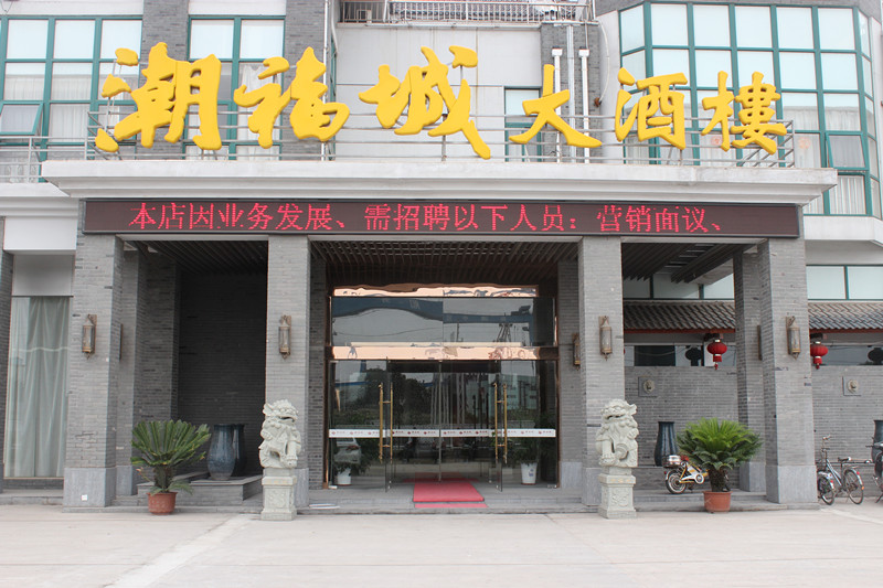 潮福城大酒楼1.jpg