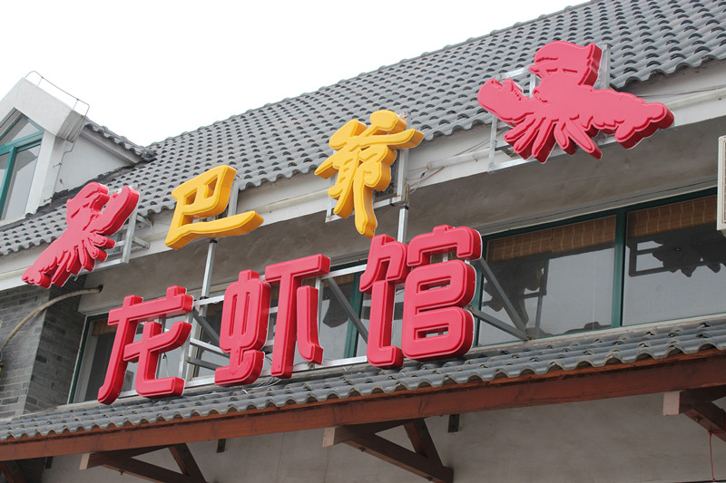 巴爷龙虾馆1.jpg