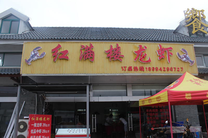 红满楼龙虾2.jpg