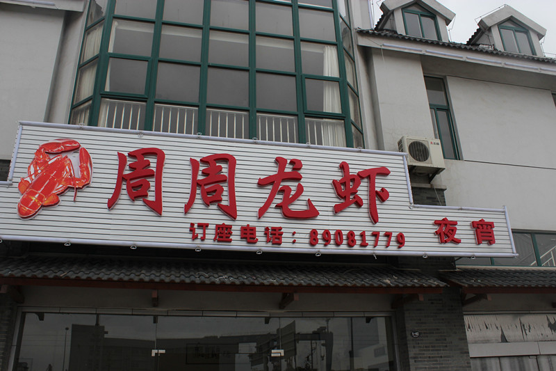 周周龙虾1.jpg