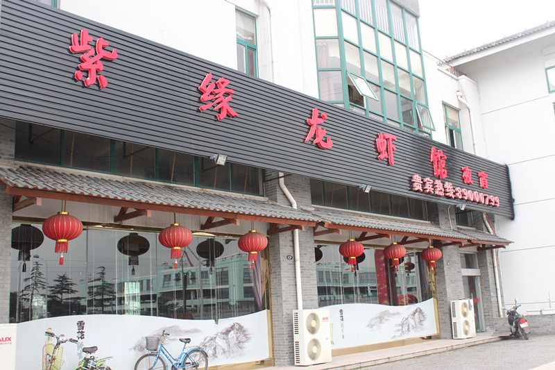 紫缘龙虾馆2.jpg