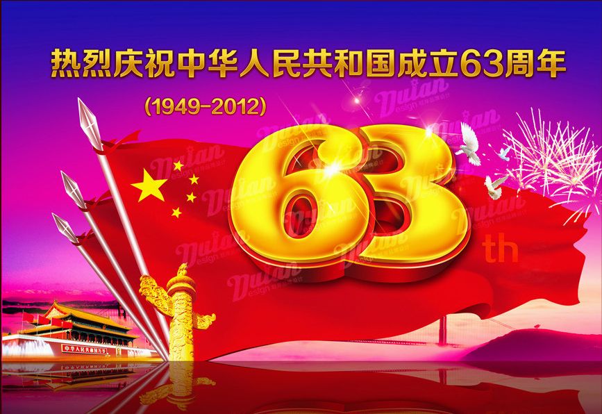 热烈庆祝中华人民共和国成立63周年！
