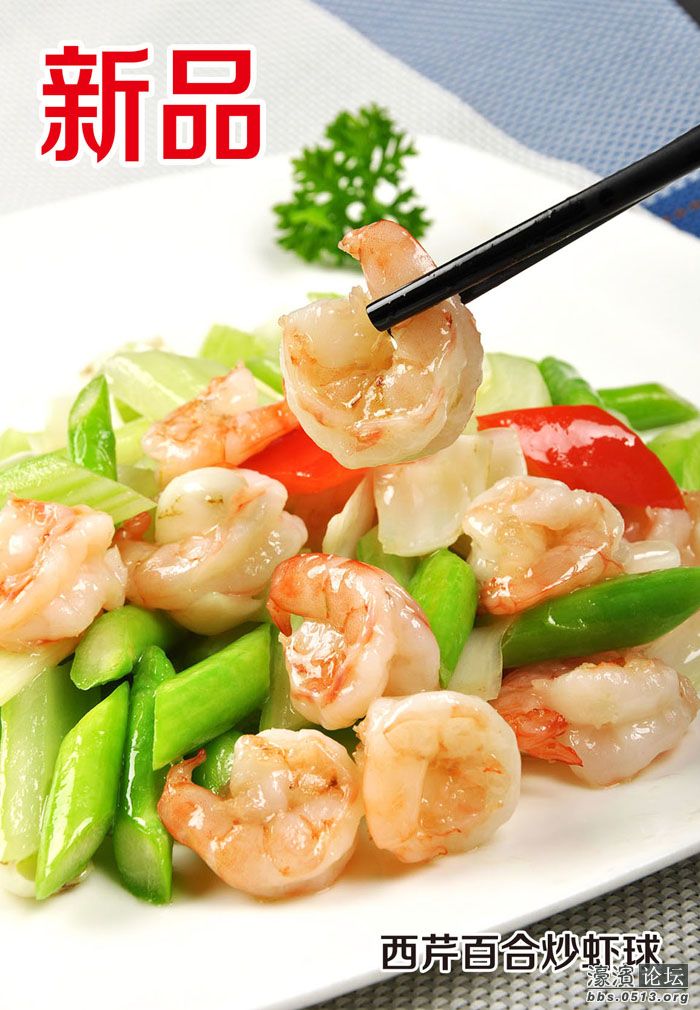 西芹百合炒虾球.jpg