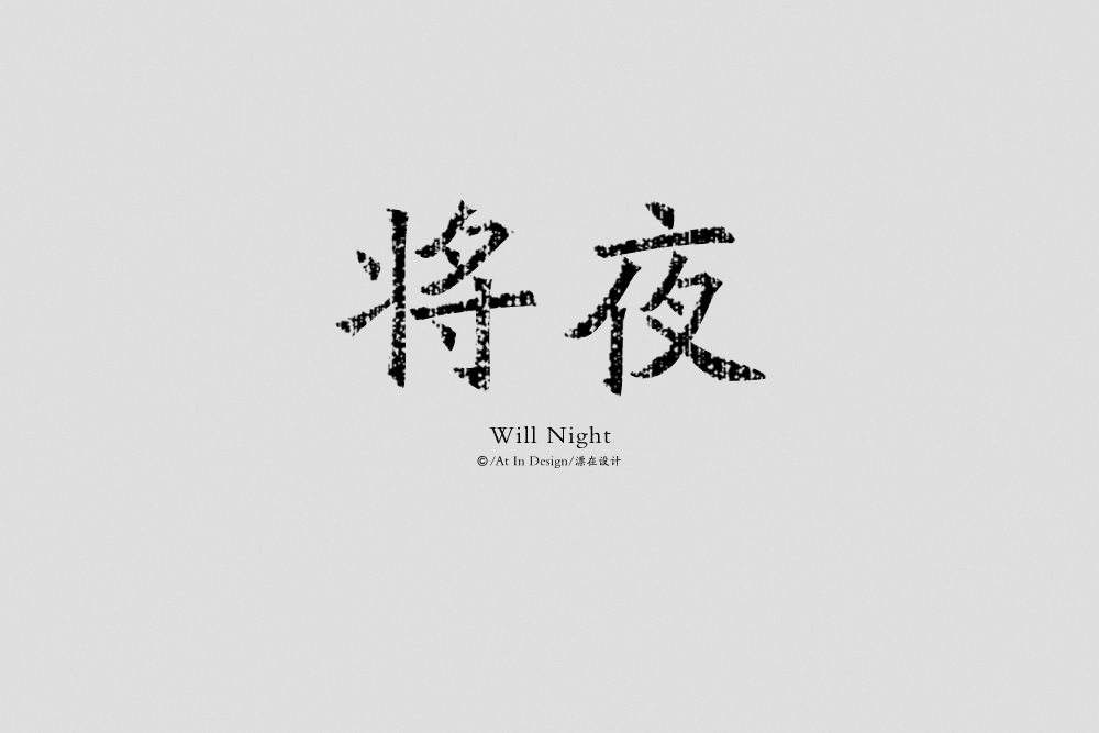 将夜.jpg