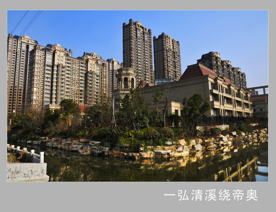 一弘清溪绕帝奥  钱伟章摄副本.jpg