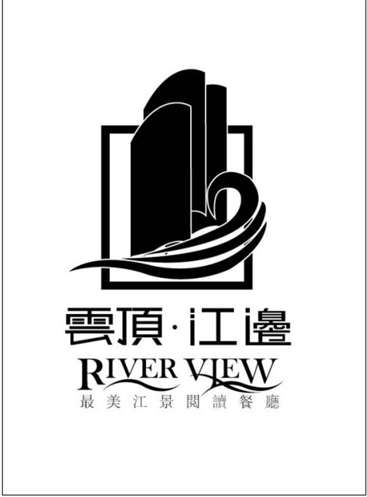 云顶江边logo.jpg