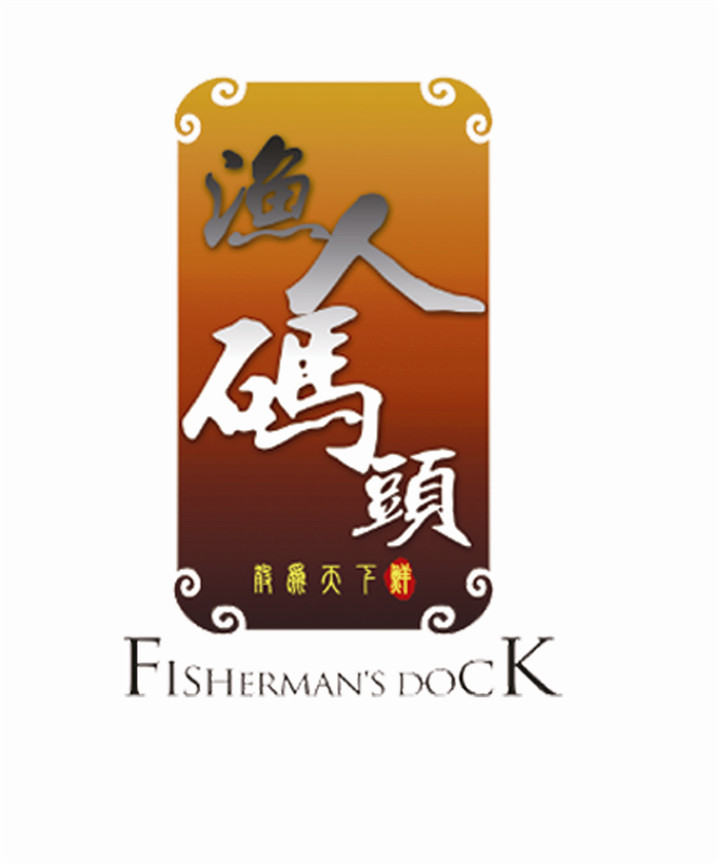 渔人码头标.jpg