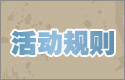 活动规则.jpg