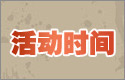 活动时间.jpg