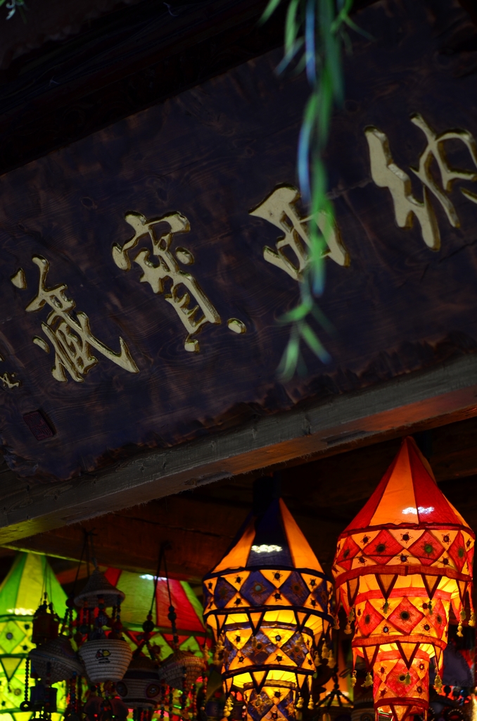 丽江本土生活的古老民族——纳西族特色的商铺