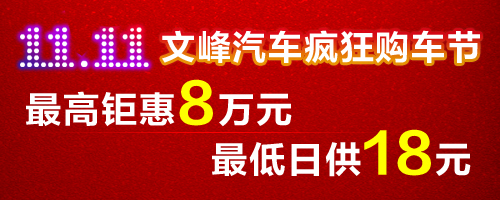文峰汽车购车节副本.jpg