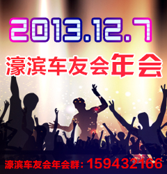 车友会年会图.jpg