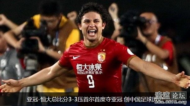 恒大2回合3-3压首尔首夺亚冠 创中国足球历史