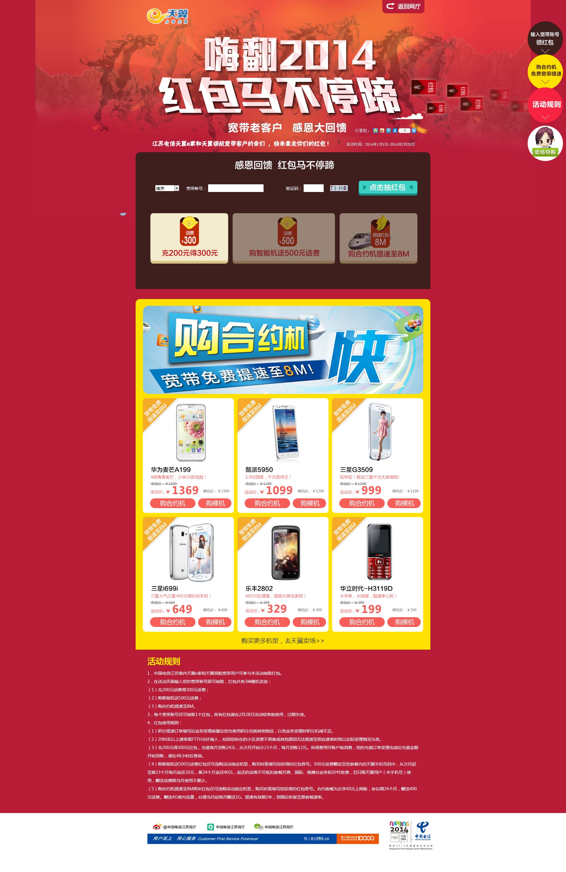 “嗨翻2014 红包马不停蹄”电信送红包，新年大回馈！2014年1月1日至2月28日，登入中国.jpg