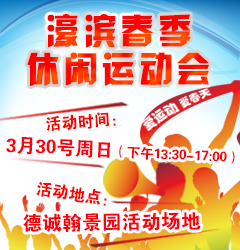 濠滨春季休闲运动会.jpg