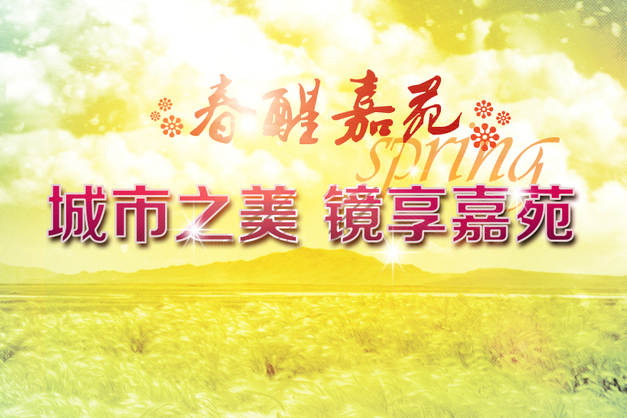 城市之美 镜享嘉苑副本.jpg