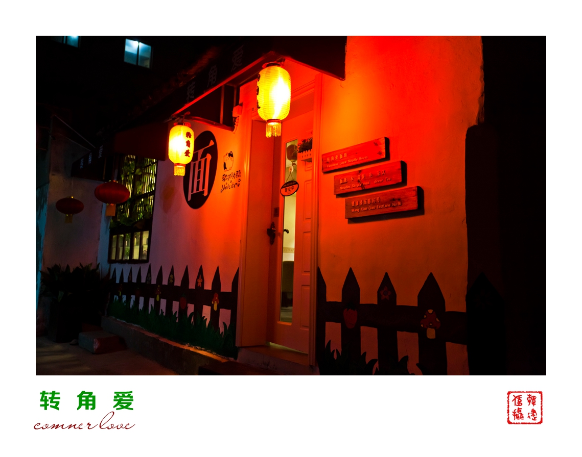 转角爱201405001_副本.jpg