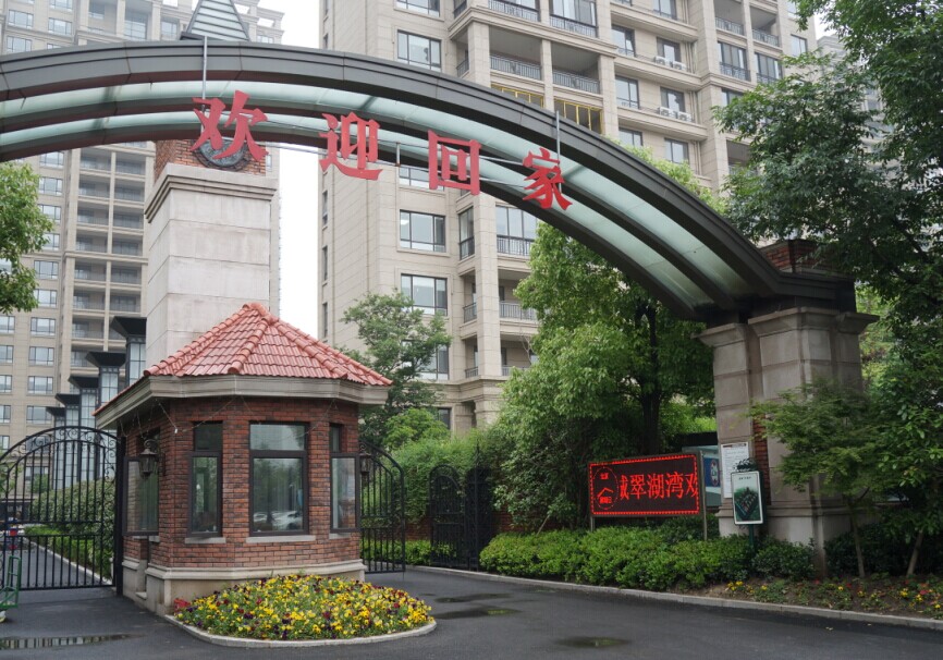 这里：一声欢迎，一曲回家，无数亲切拥抱您；（图八）——这一拱门当记取、这四字实温馨，因为显示屏原因， ...