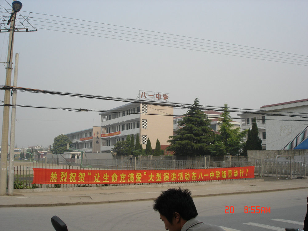 老八一中学