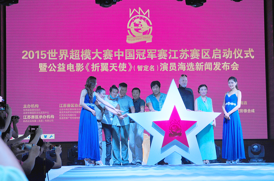 世界超级模特大赛中国江苏赛区启动仪式在南通绿洲国际假日酒店举行   钱伟章摄 (3).jpg