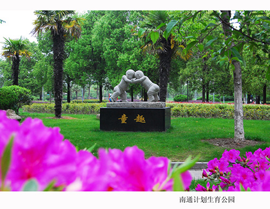 南通计划生育公园  钱伟章摄1111 (2).jpg