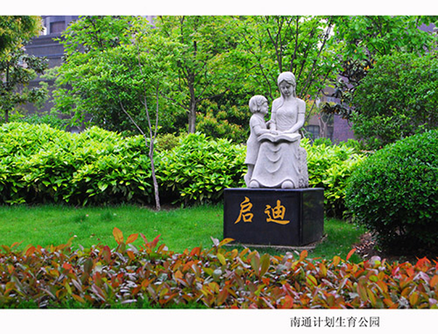 南通计划生育公园  钱伟章摄1111 (5).jpg